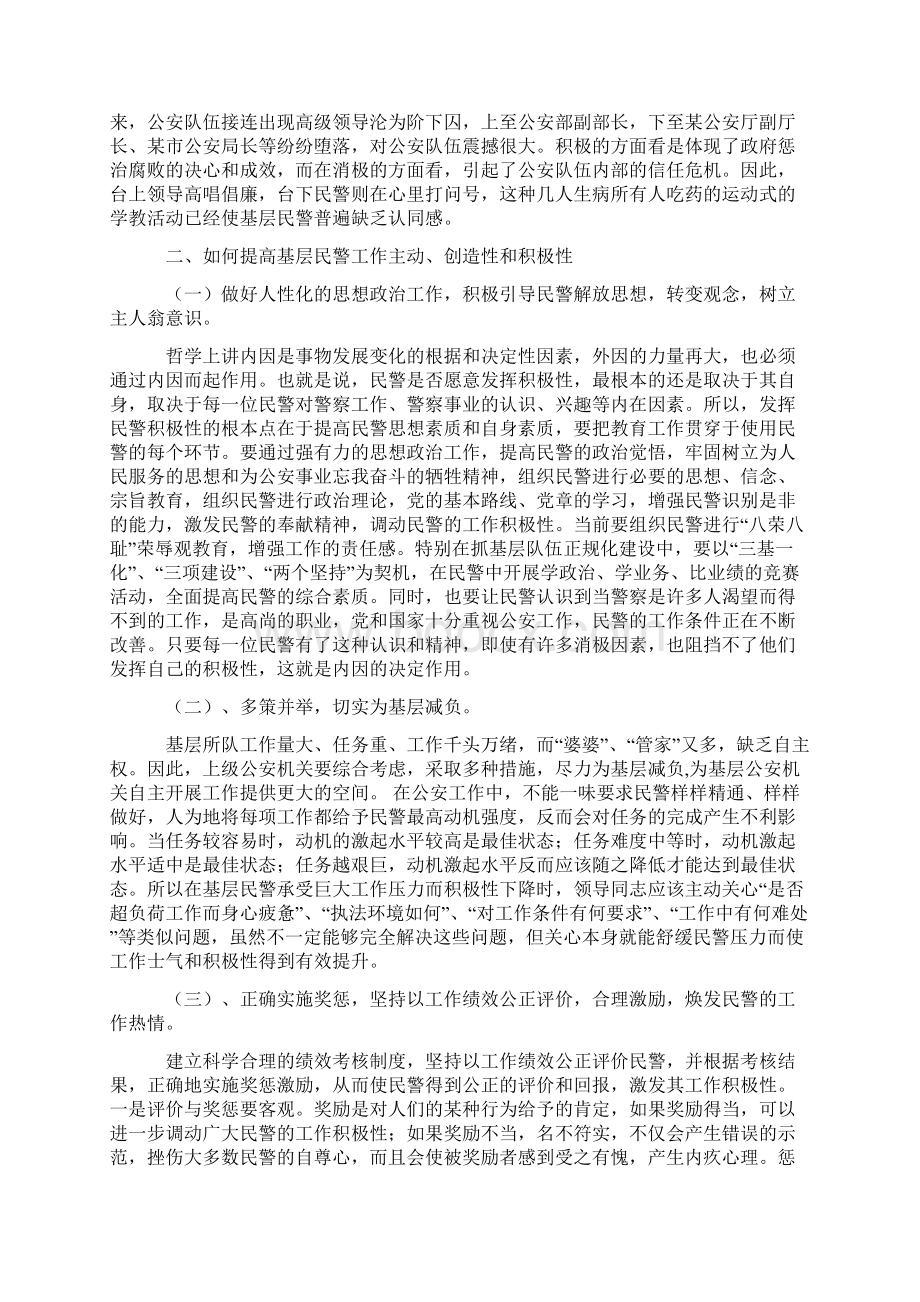 如何激发基层民警的工作积极性 增强奉献精神和爱民意识Word格式文档下载.docx_第3页