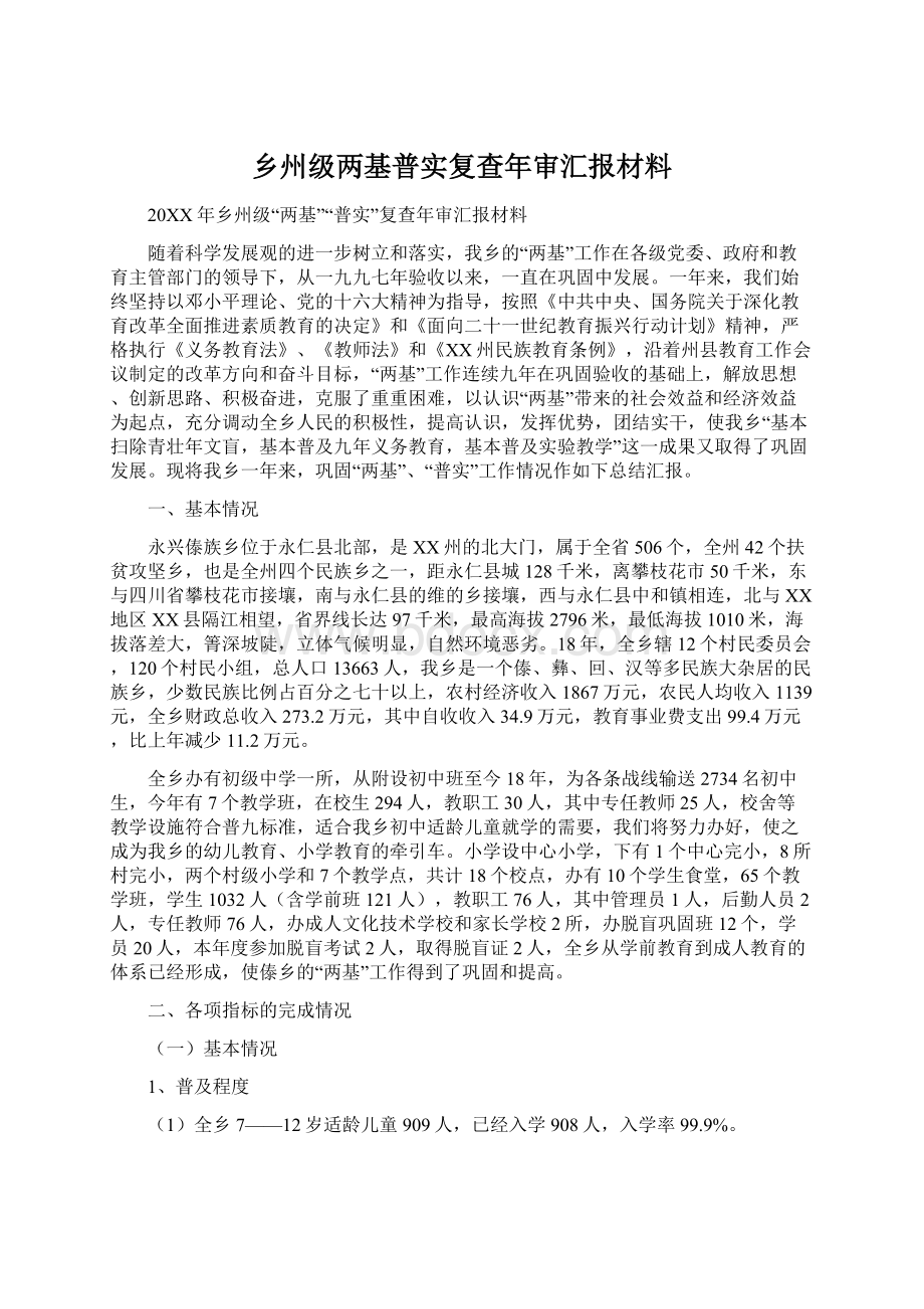 乡州级两基普实复查年审汇报材料.docx_第1页