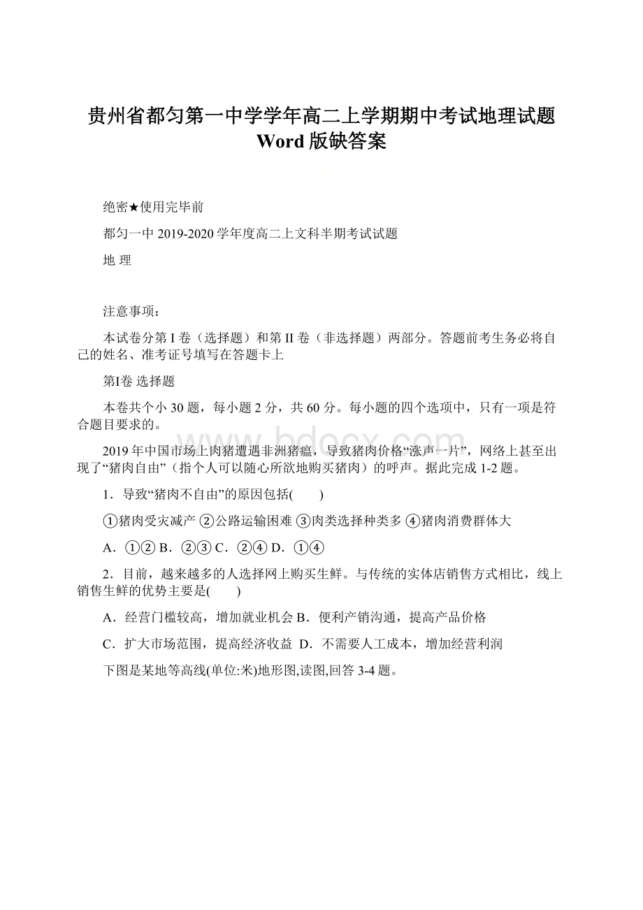 贵州省都匀第一中学学年高二上学期期中考试地理试题 Word版缺答案.docx