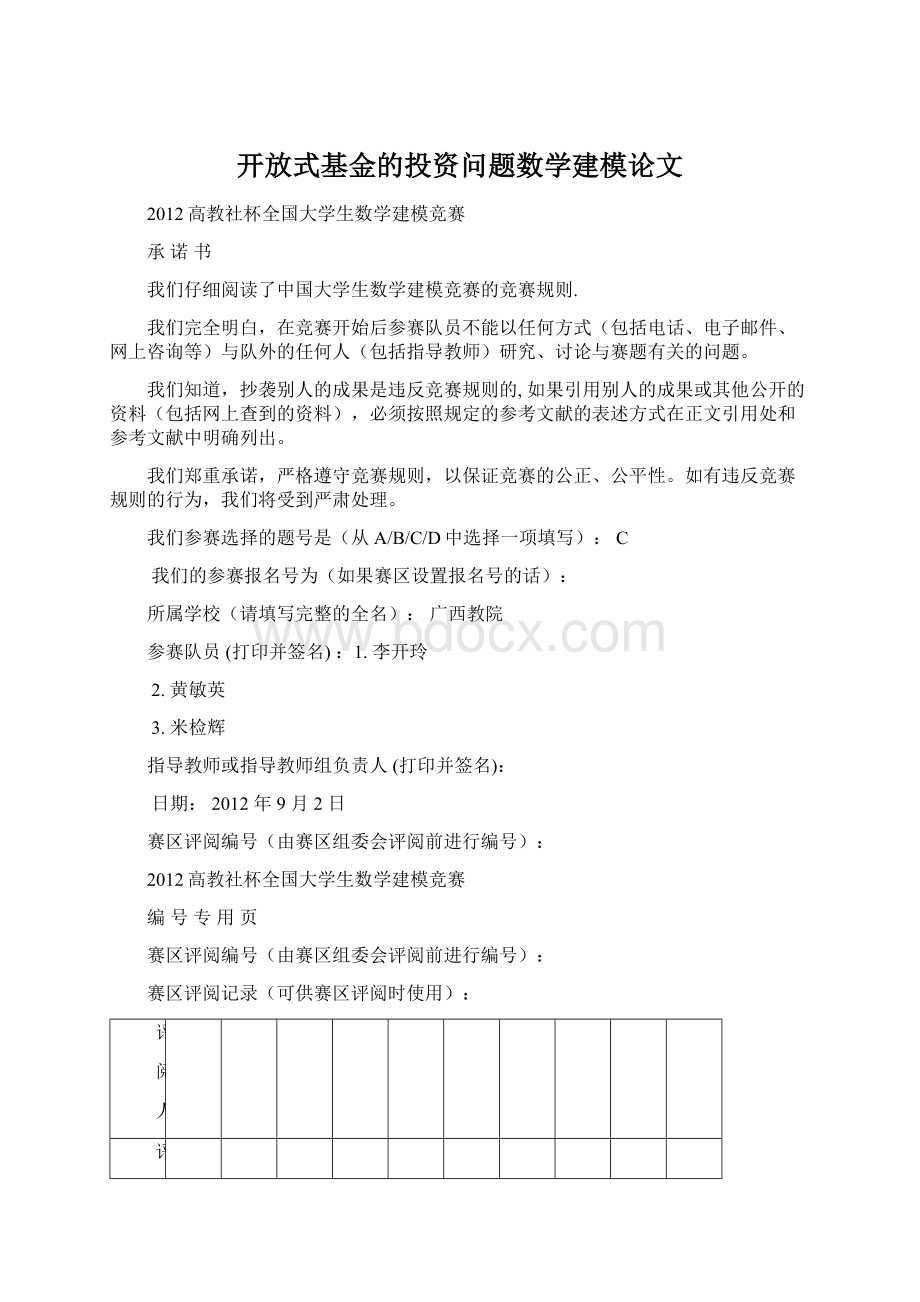 开放式基金的投资问题数学建模论文Word文档下载推荐.docx