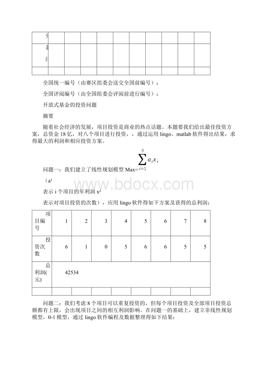 开放式基金的投资问题数学建模论文.docx_第2页