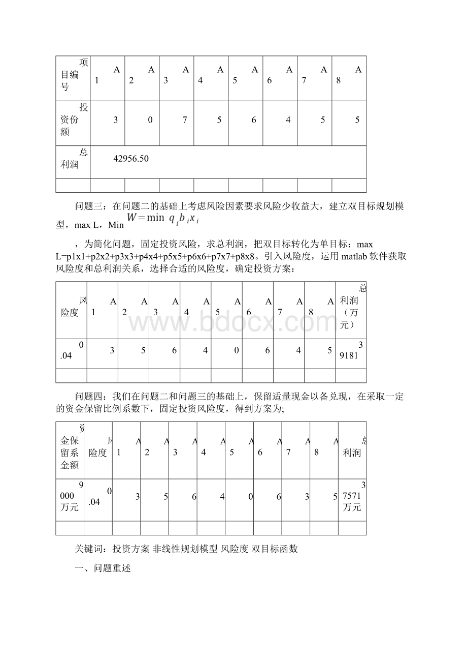 开放式基金的投资问题数学建模论文.docx_第3页