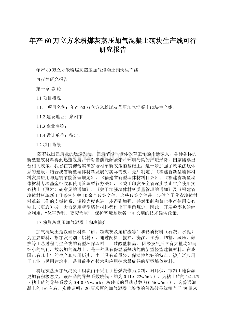 年产60万立方米粉煤灰蒸压加气混凝土砌块生产线可行研究报告.docx_第1页