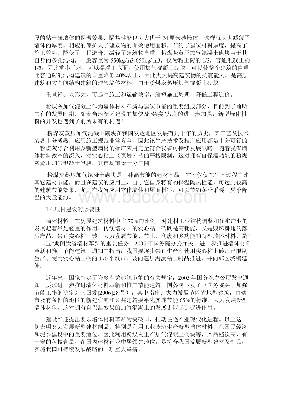 年产60万立方米粉煤灰蒸压加气混凝土砌块生产线可行研究报告.docx_第2页