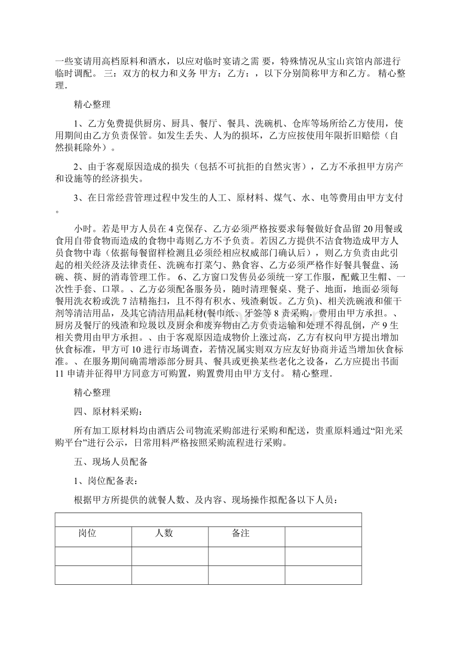 物业管理餐饮运营办法Word格式文档下载.docx_第2页