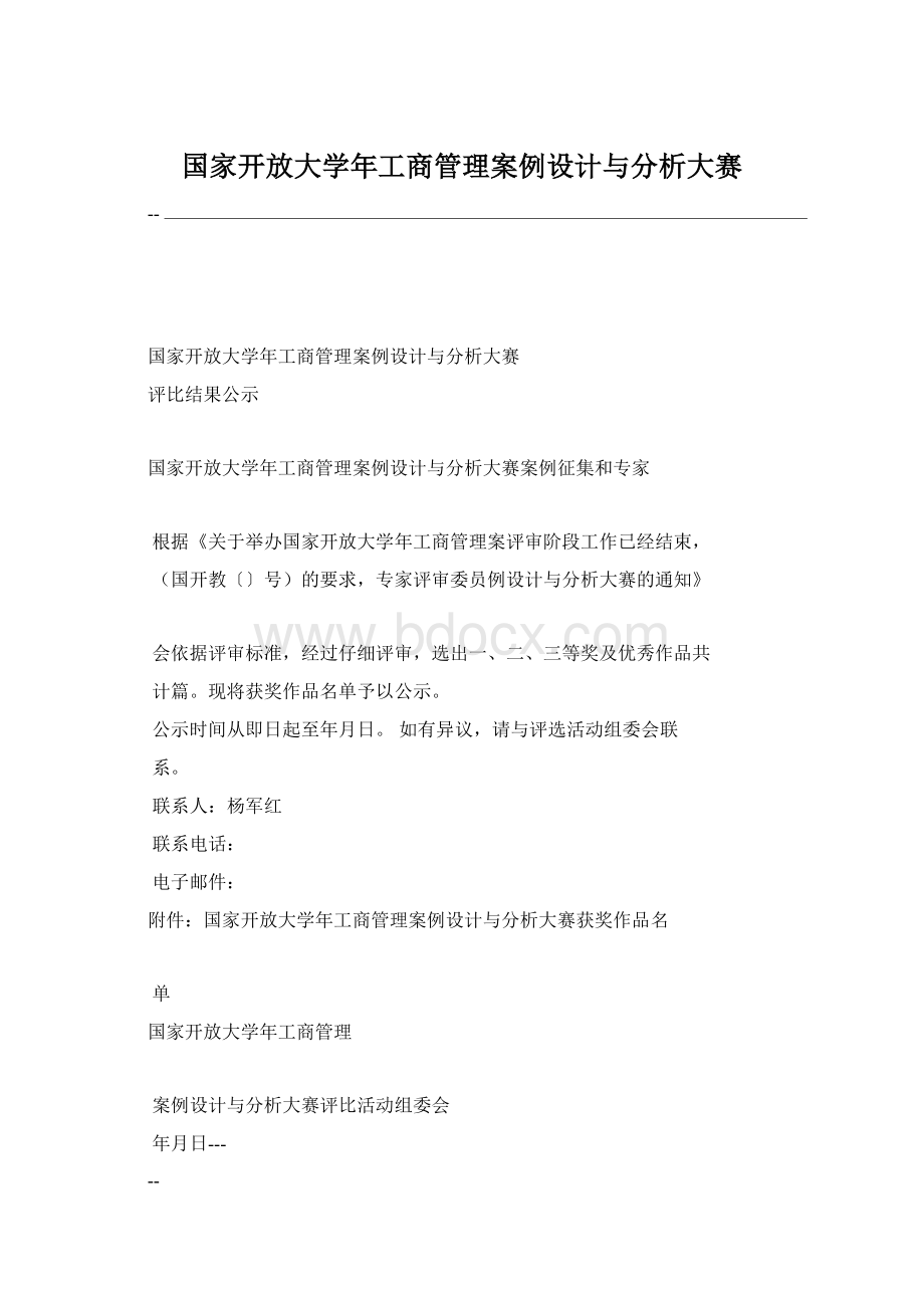 国家开放大学年工商管理案例设计与分析大赛.docx_第1页