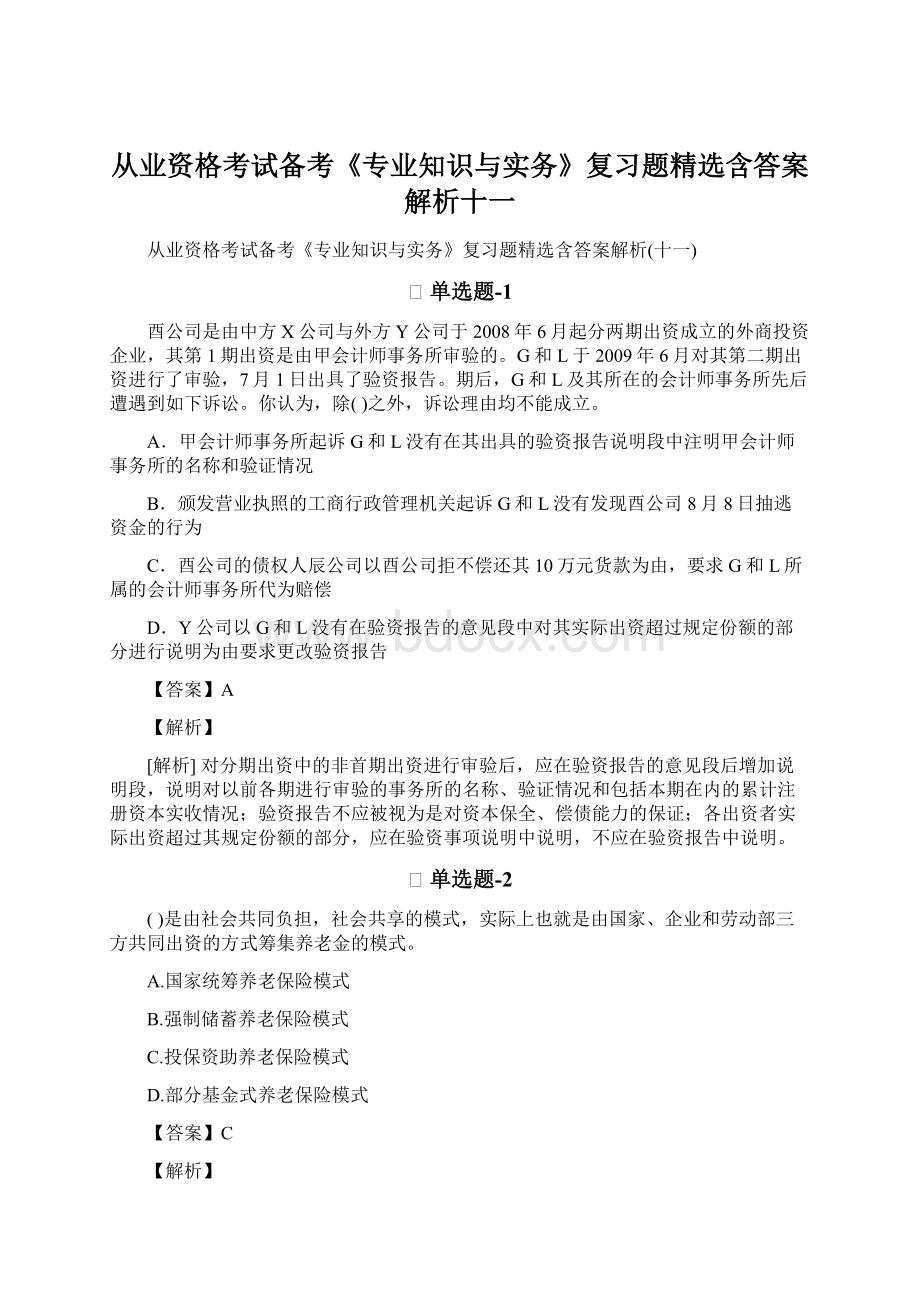 从业资格考试备考《专业知识与实务》复习题精选含答案解析十一.docx