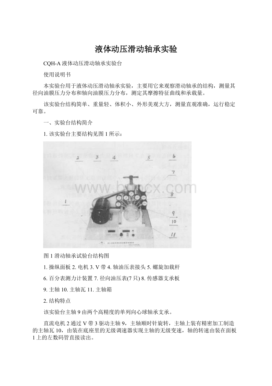 液体动压滑动轴承实验.docx