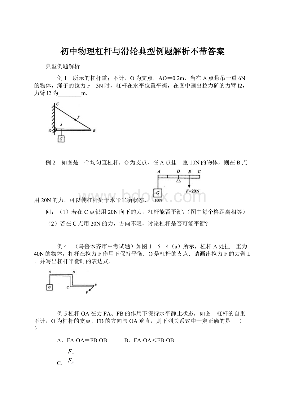 初中物理杠杆与滑轮典型例题解析不带答案Word格式.docx