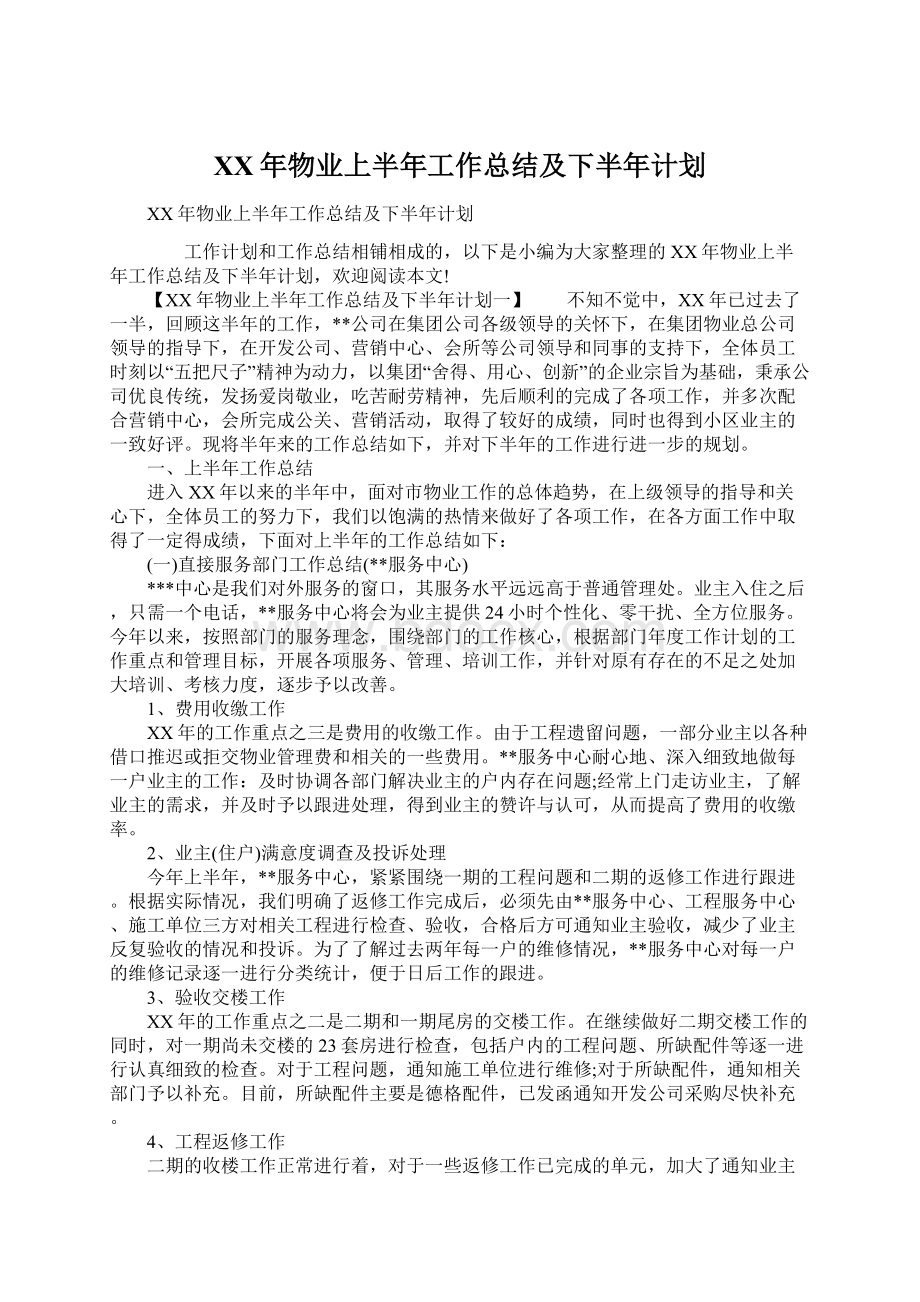 XX年物业上半年工作总结及下半年计划Word文档格式.docx_第1页