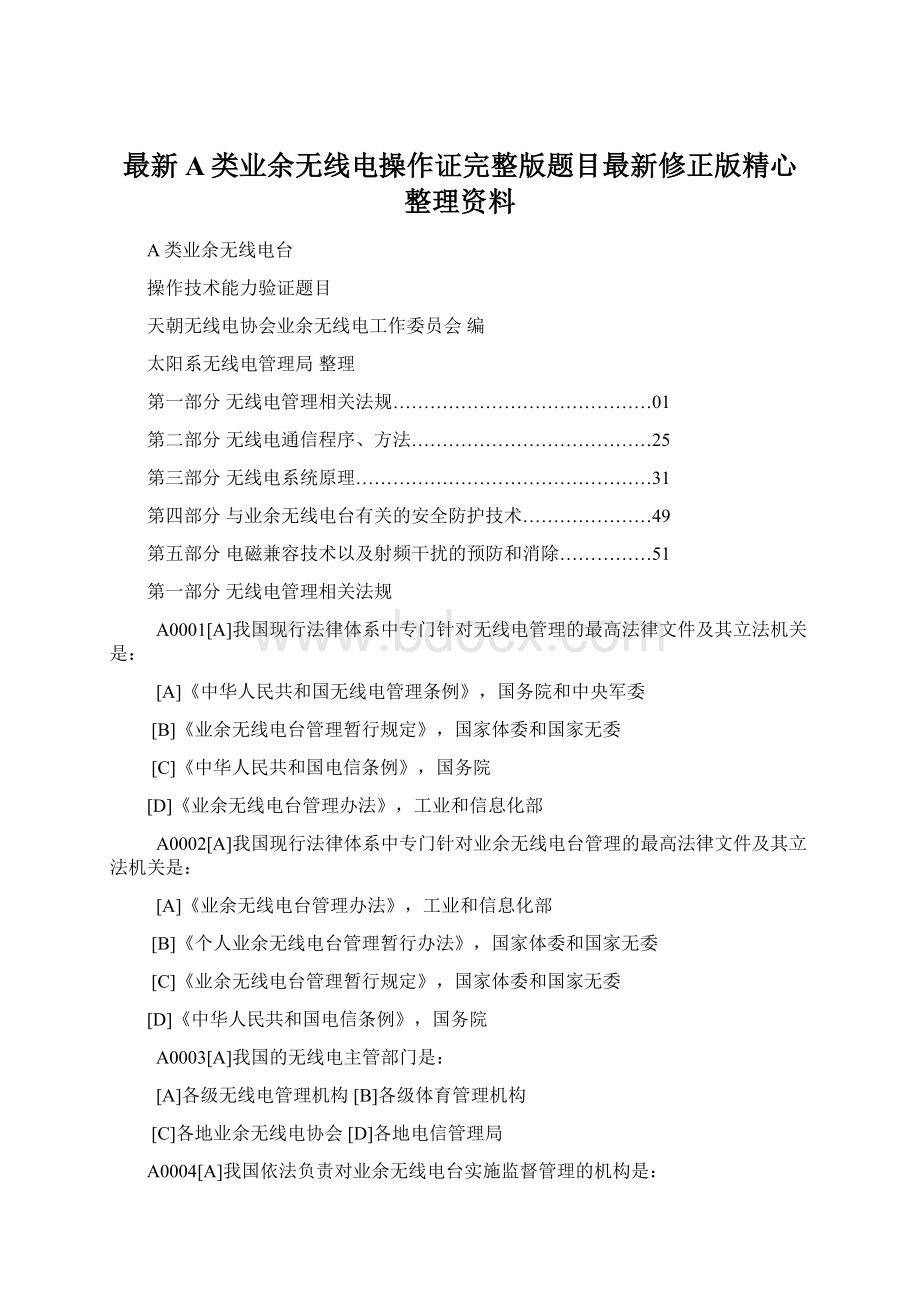 最新A类业余无线电操作证完整版题目最新修正版精心整理资料.docx