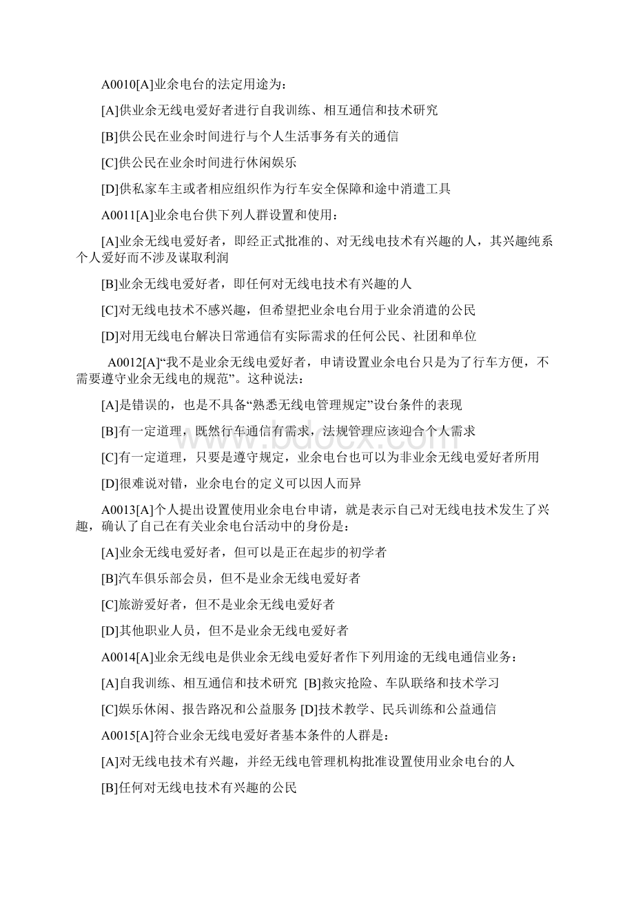 最新A类业余无线电操作证完整版题目最新修正版精心整理资料.docx_第3页