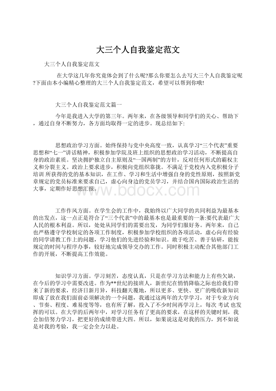 大三个人自我鉴定范文文档格式.docx_第1页