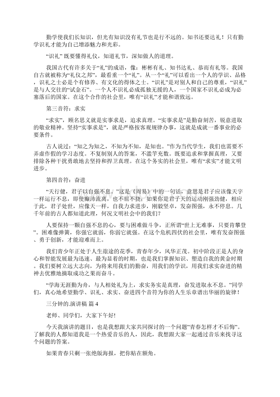 三分钟的演讲稿九篇Word格式文档下载.docx_第3页