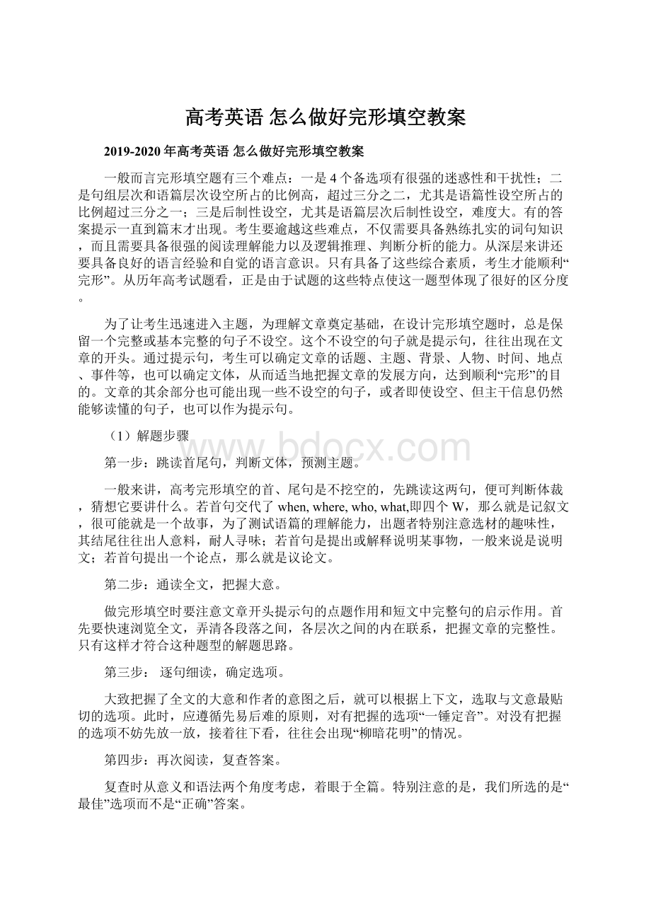 高考英语 怎么做好完形填空教案.docx_第1页