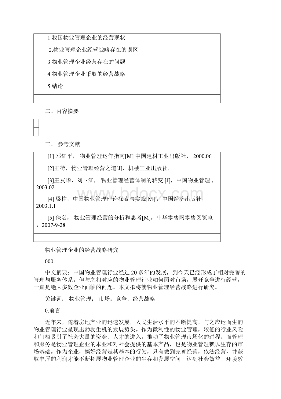 物业管理企业的经营战略研究物业专业论文.docx_第2页