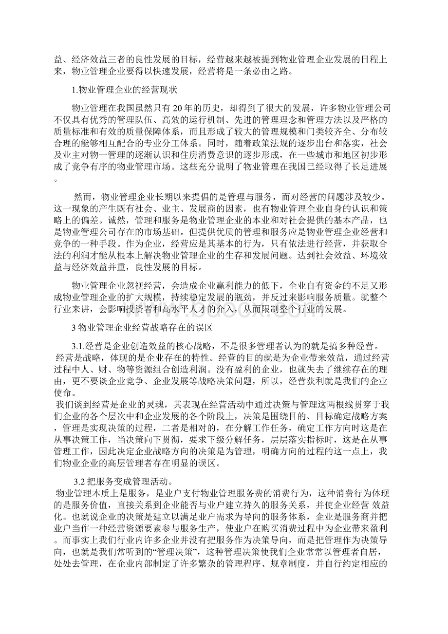 物业管理企业的经营战略研究物业专业论文.docx_第3页