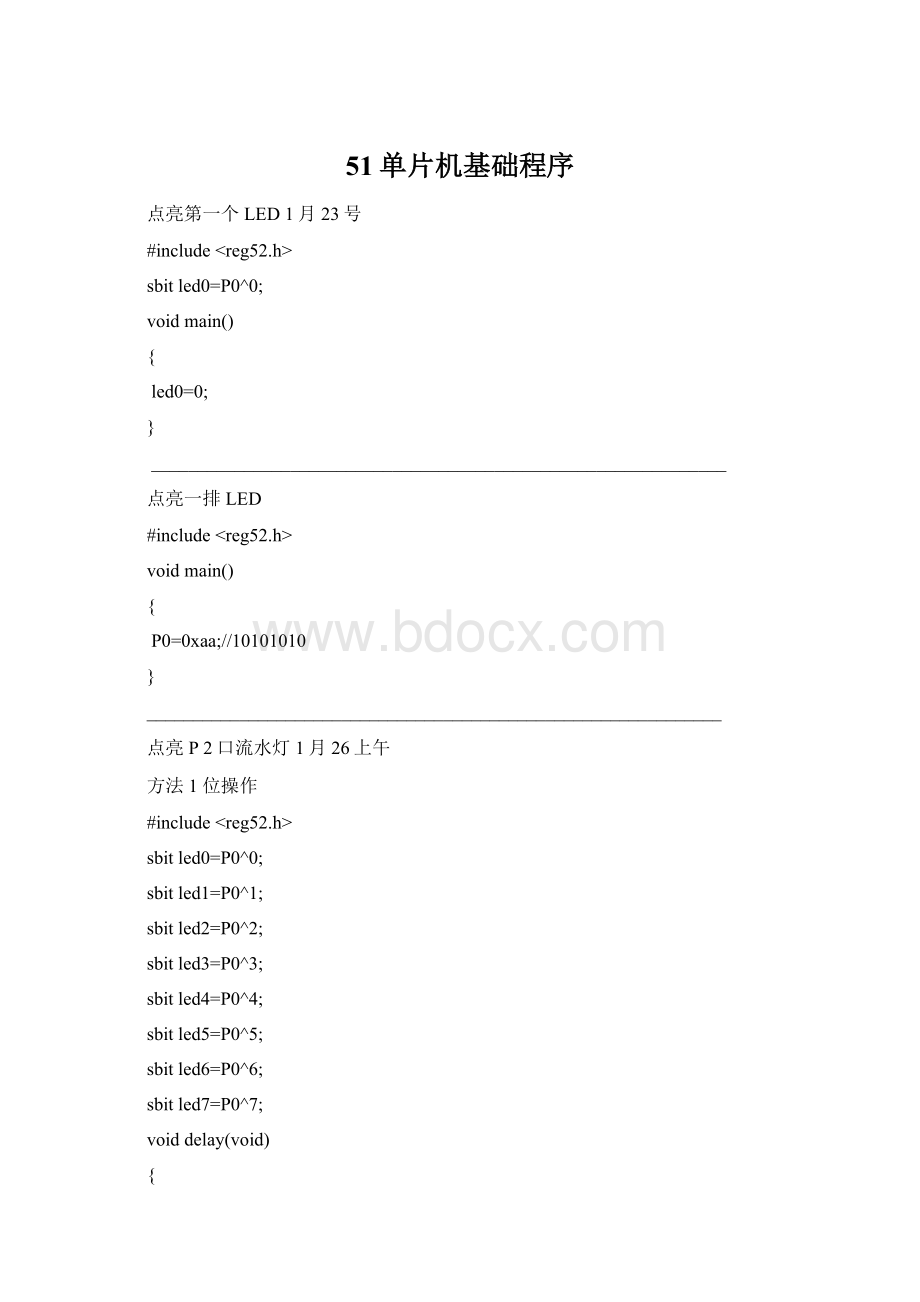 51单片机基础程序文档格式.docx_第1页