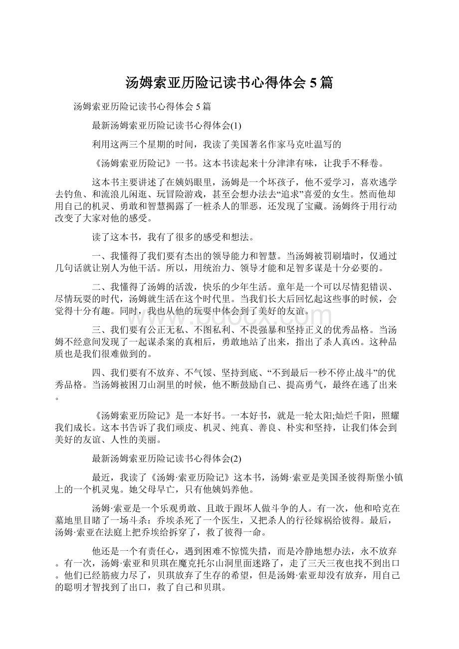 汤姆索亚历险记读书心得体会5篇Word格式.docx