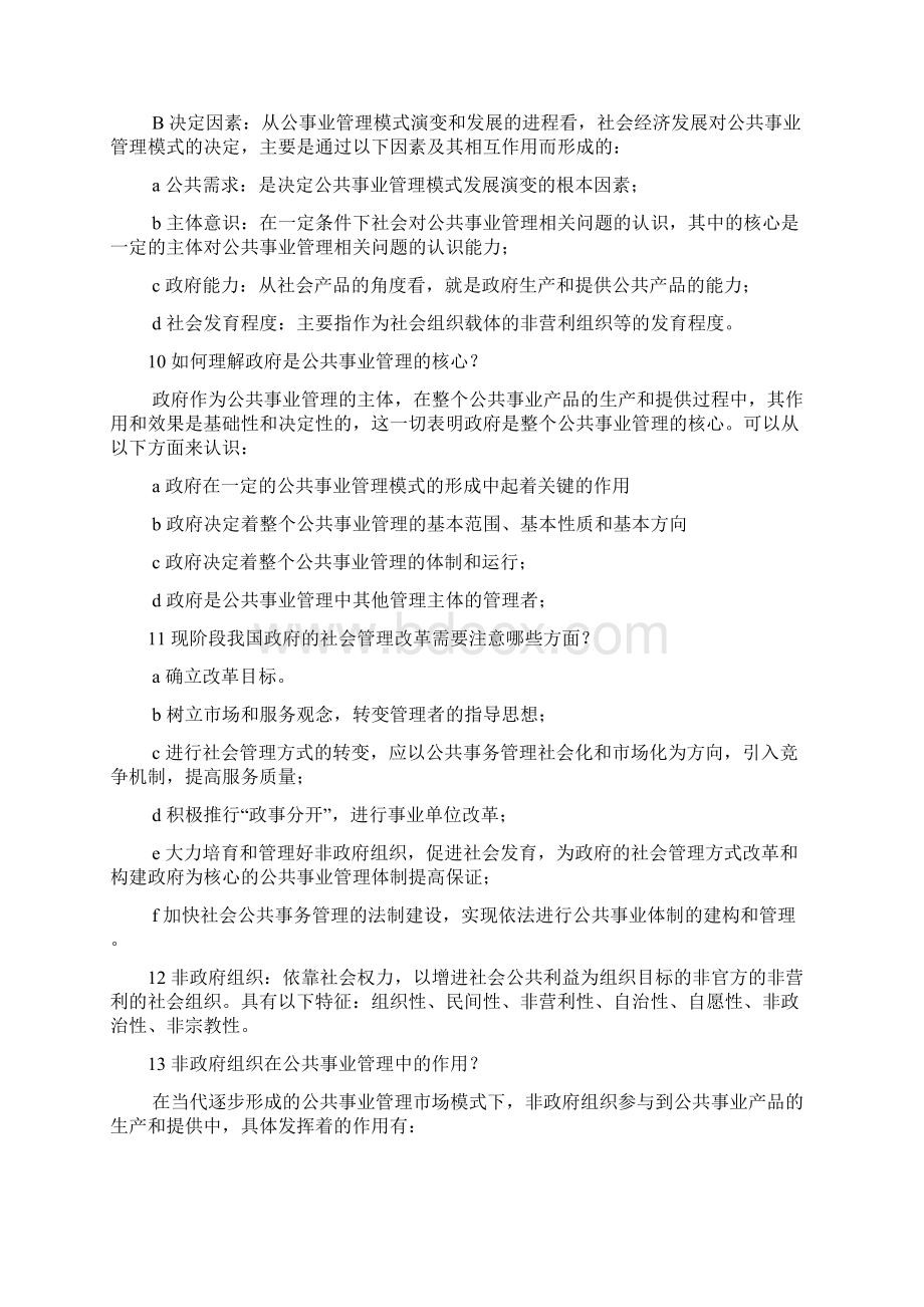 公共事业管理概论期末重点整理Word格式文档下载.docx_第3页