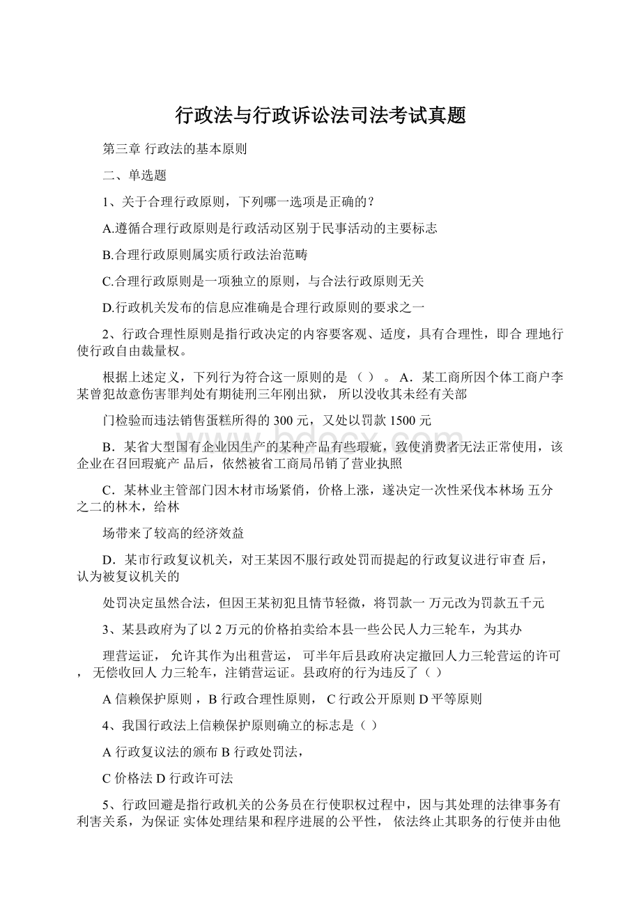 行政法与行政诉讼法司法考试真题Word格式.docx_第1页