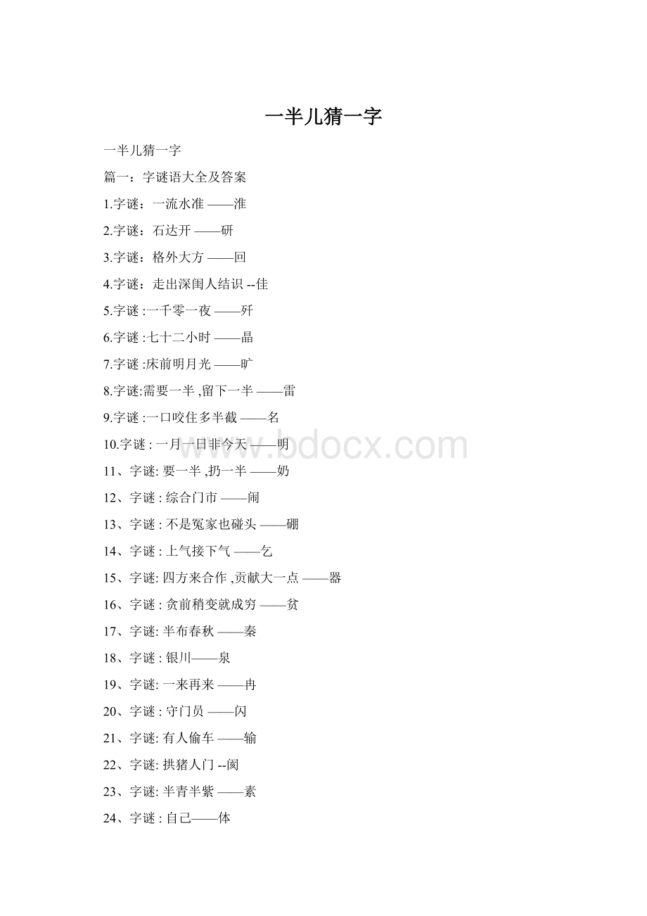 一半儿猜一字文档格式.docx_第1页