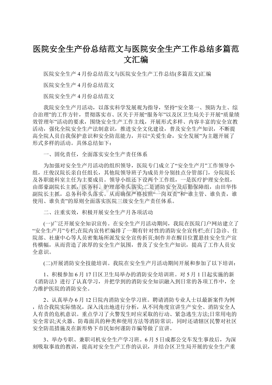 医院安全生产份总结范文与医院安全生产工作总结多篇范文汇编.docx_第1页