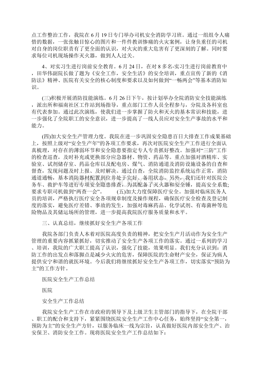 医院安全生产份总结范文与医院安全生产工作总结多篇范文汇编.docx_第2页