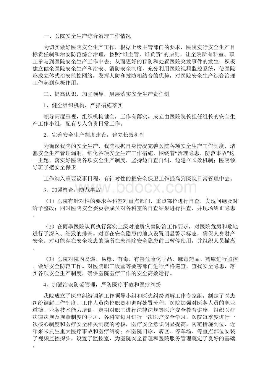 医院安全生产份总结范文与医院安全生产工作总结多篇范文汇编.docx_第3页