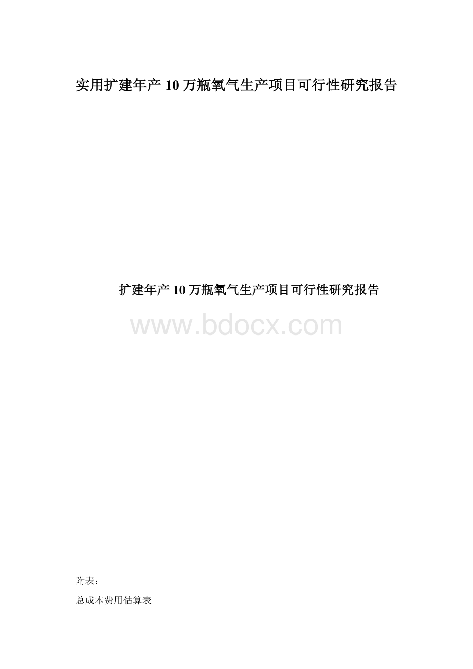 实用扩建年产10万瓶氧气生产项目可行性研究报告.docx_第1页