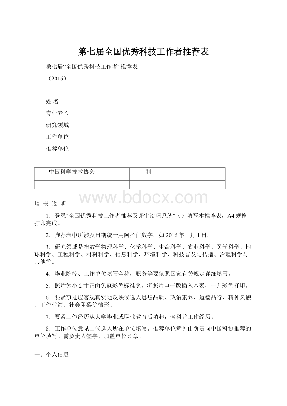 第七届全国优秀科技工作者推荐表.docx