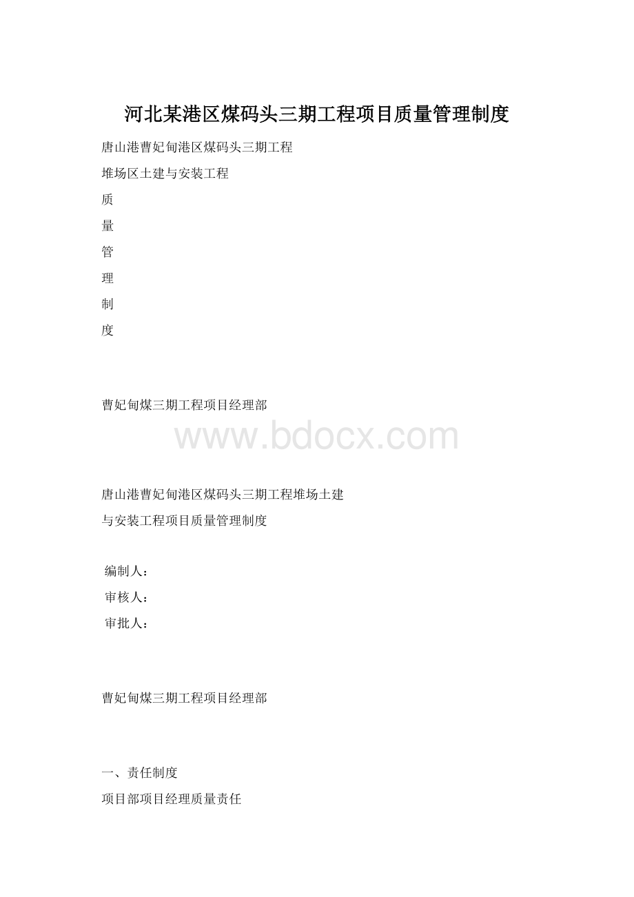 河北某港区煤码头三期工程项目质量管理制度.docx_第1页