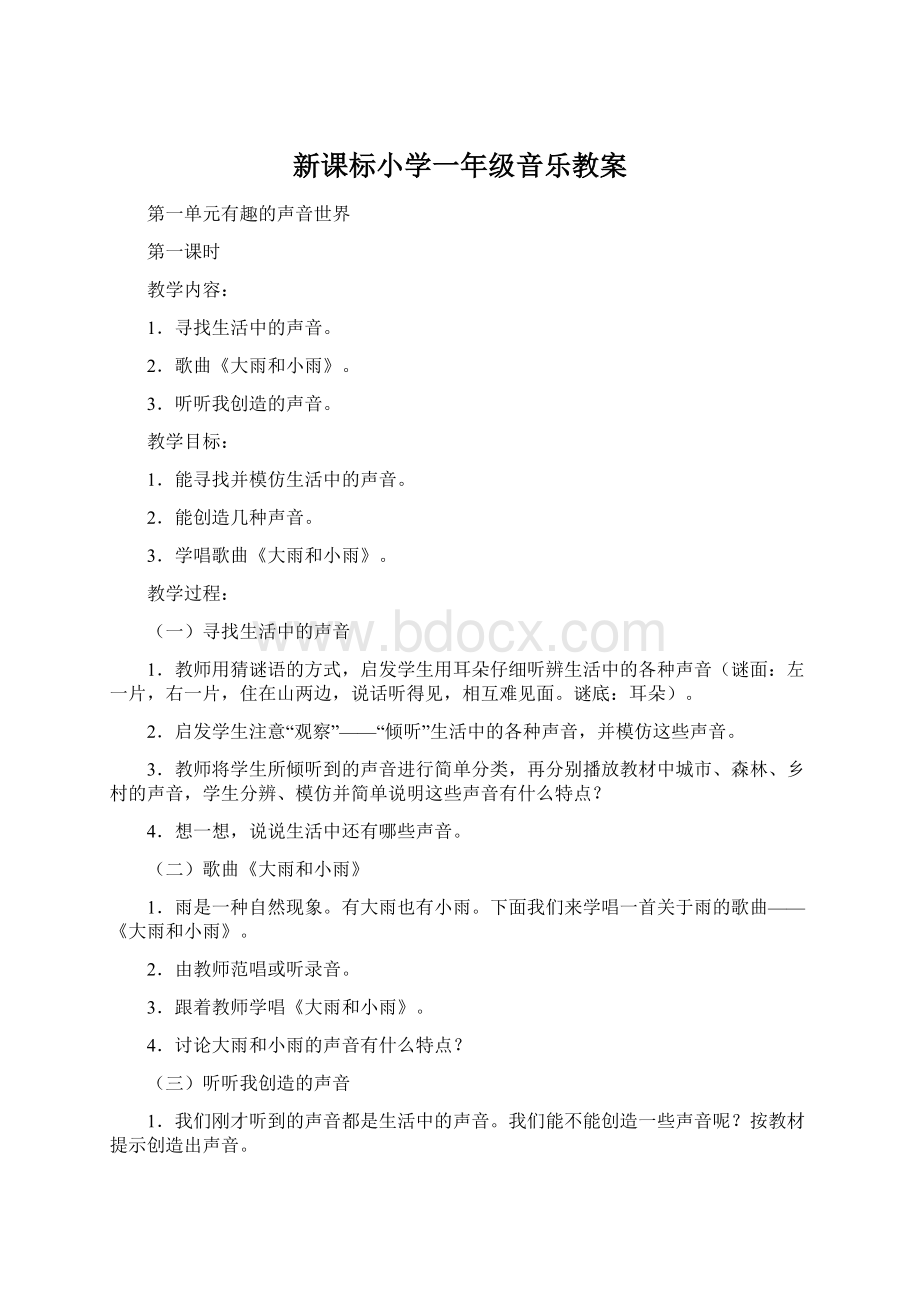 新课标小学一年级音乐教案Word格式文档下载.docx