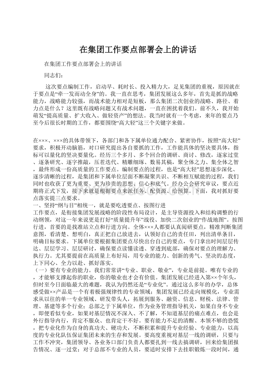 在集团工作要点部署会上的讲话.docx