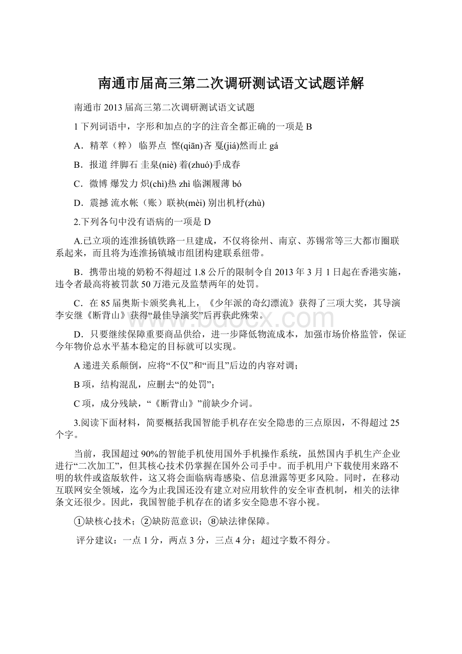 南通市届高三第二次调研测试语文试题详解Word文档下载推荐.docx_第1页