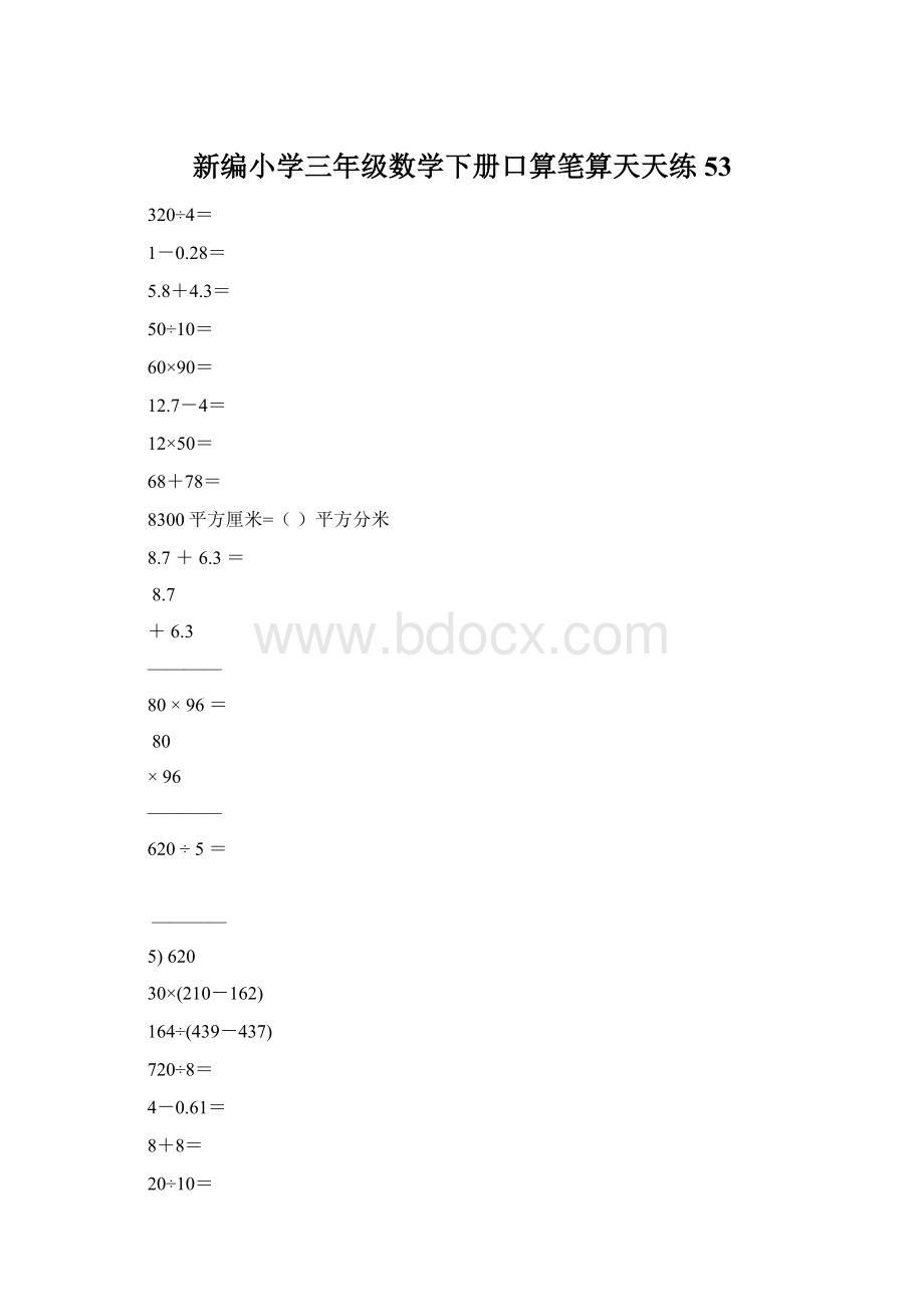 新编小学三年级数学下册口算笔算天天练53.docx