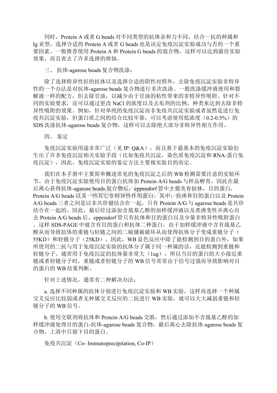 免疫沉淀IP 免疫共沉淀coIP 染色体免疫沉淀ChIPWord下载.docx_第3页