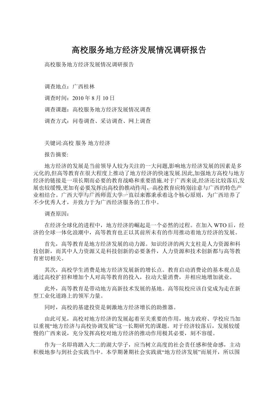 高校服务地方经济发展情况调研报告Word文档下载推荐.docx_第1页