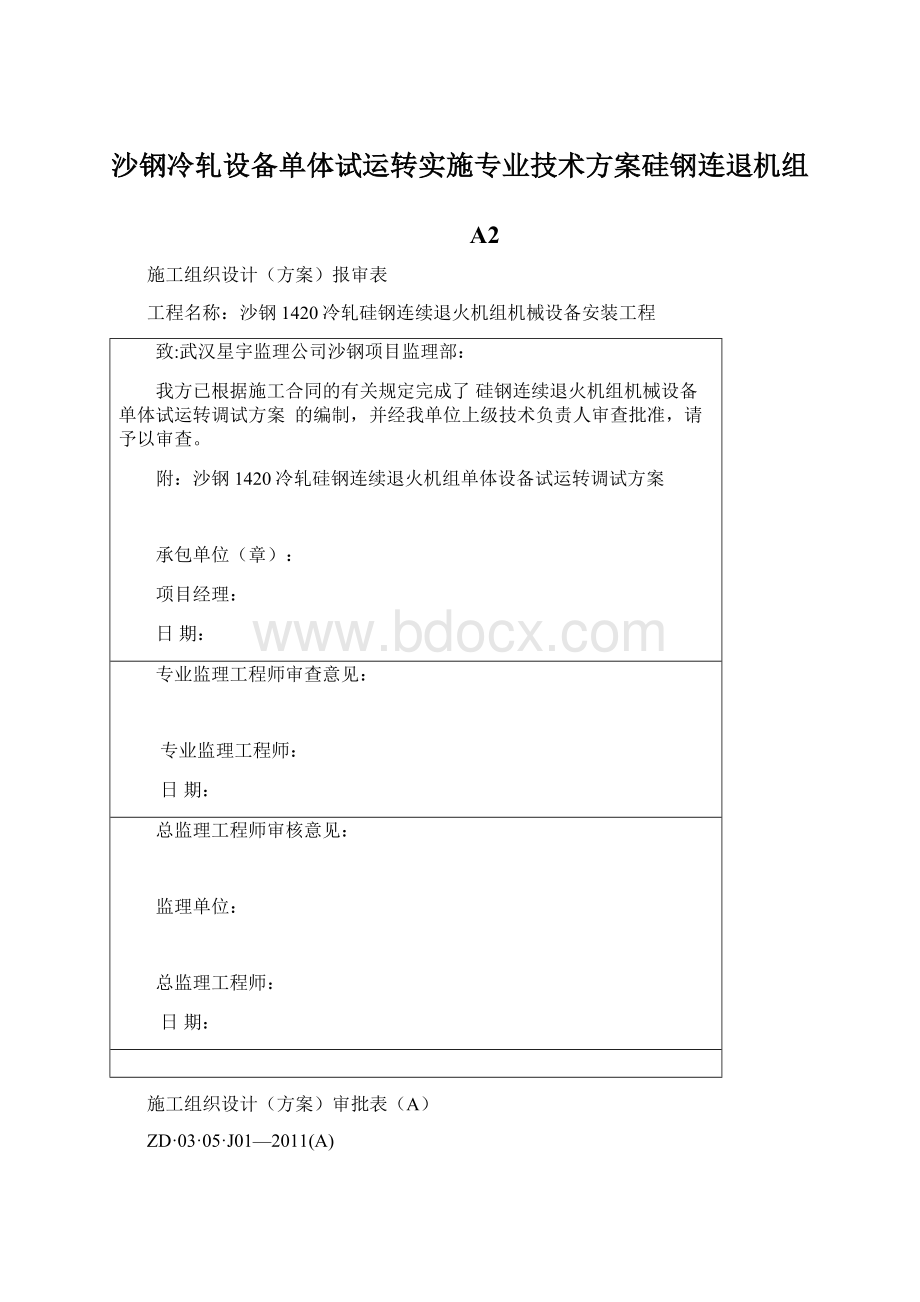 沙钢冷轧设备单体试运转实施专业技术方案硅钢连退机组.docx