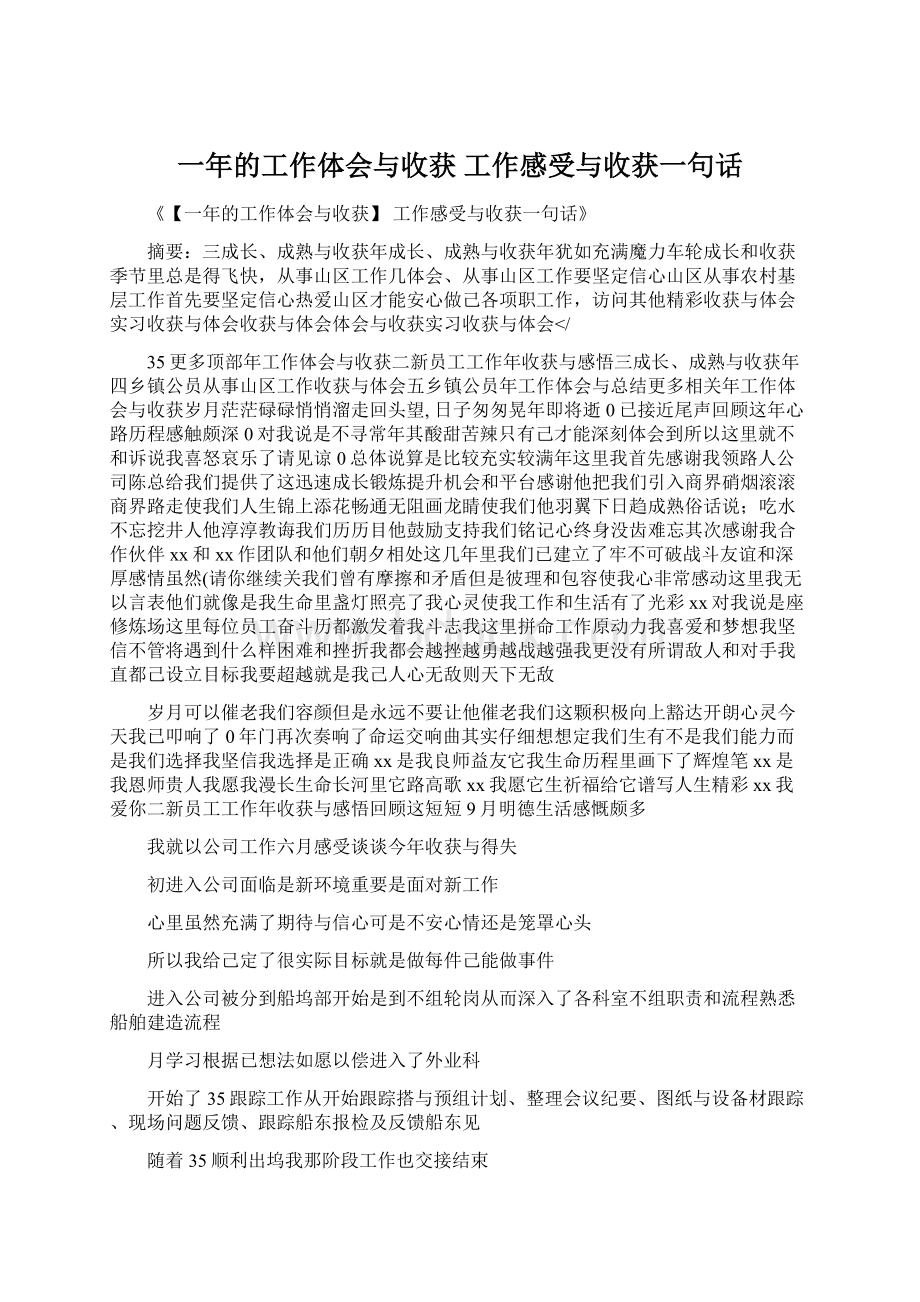 一年的工作体会与收获 工作感受与收获一句话.docx