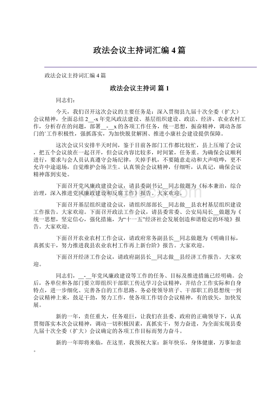 政法会议主持词汇编4篇文档格式.docx_第1页