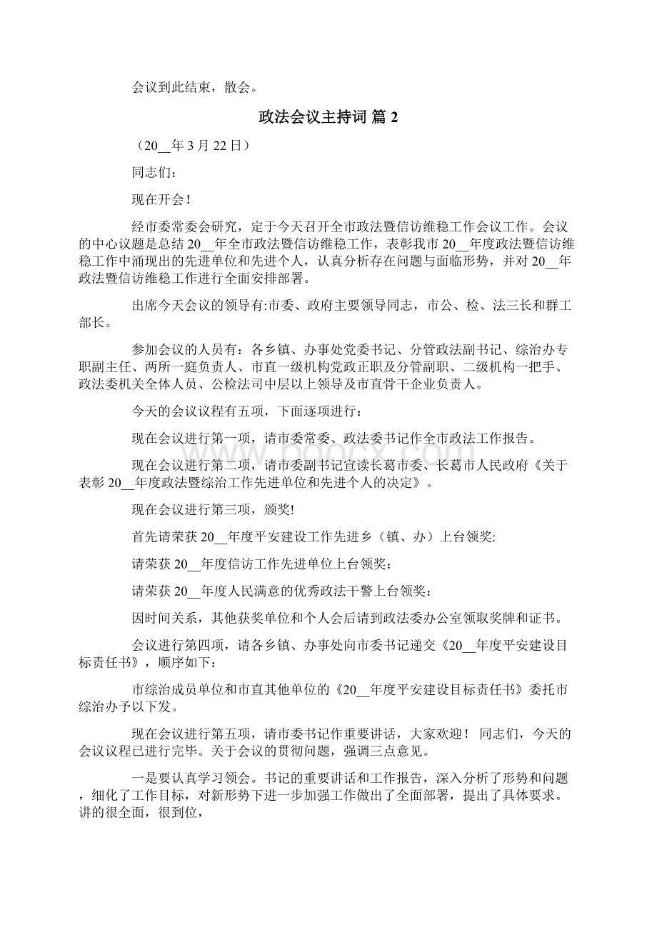 政法会议主持词汇编4篇文档格式.docx_第2页