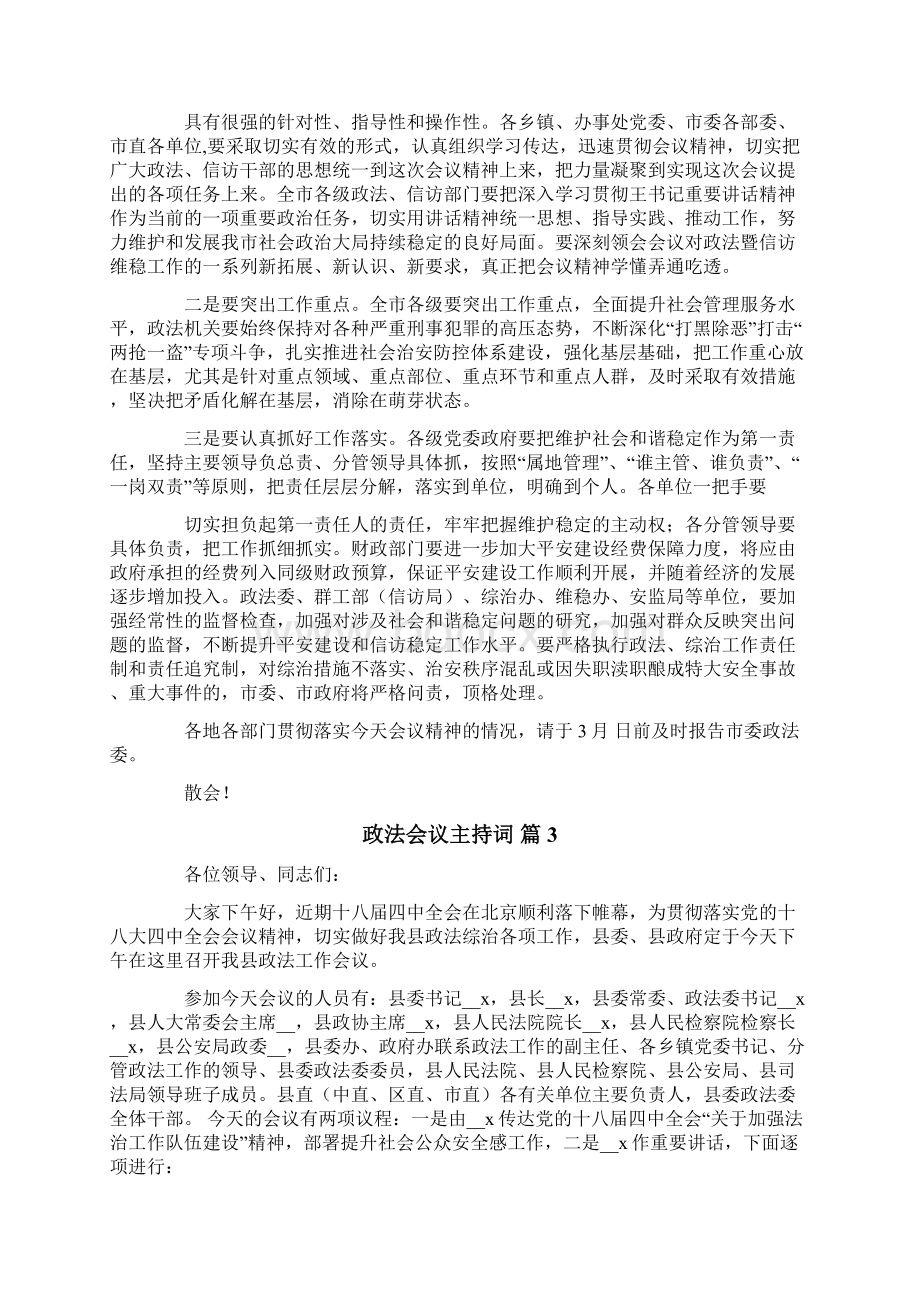 政法会议主持词汇编4篇文档格式.docx_第3页