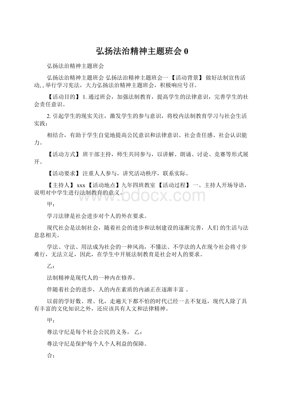 弘扬法治精神主题班会0文档格式.docx_第1页