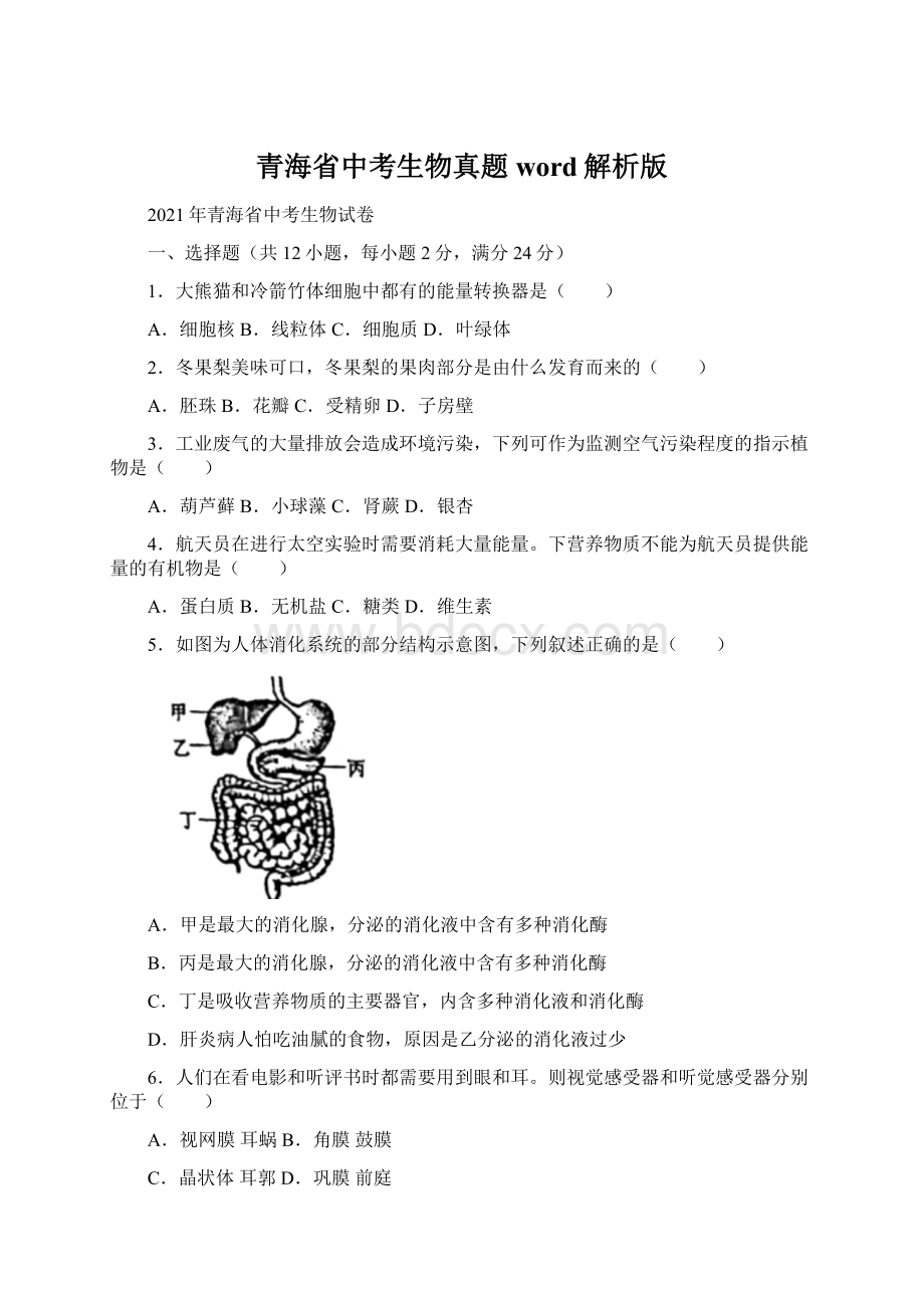 青海省中考生物真题word解析版.docx_第1页