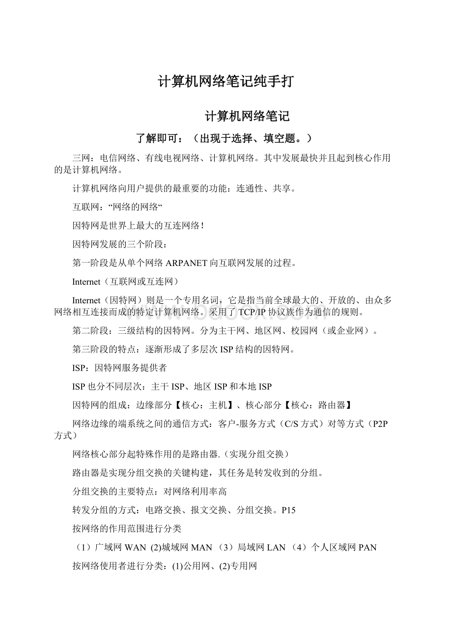 计算机网络笔记纯手打.docx