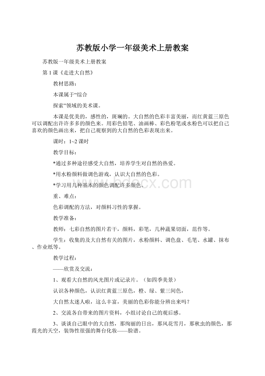 苏教版小学一年级美术上册教案.docx