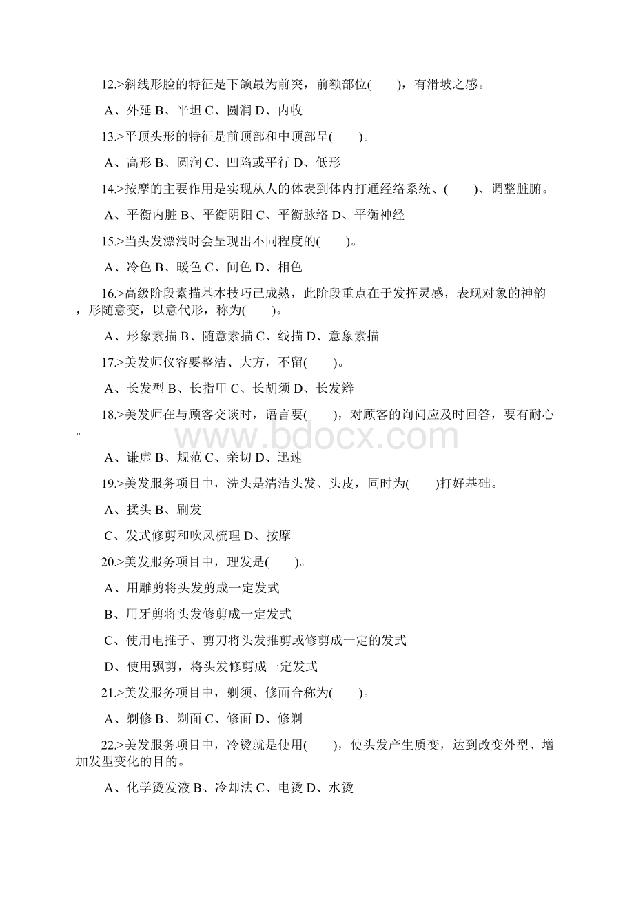 最新美发师初级工理论模拟试题.docx_第2页