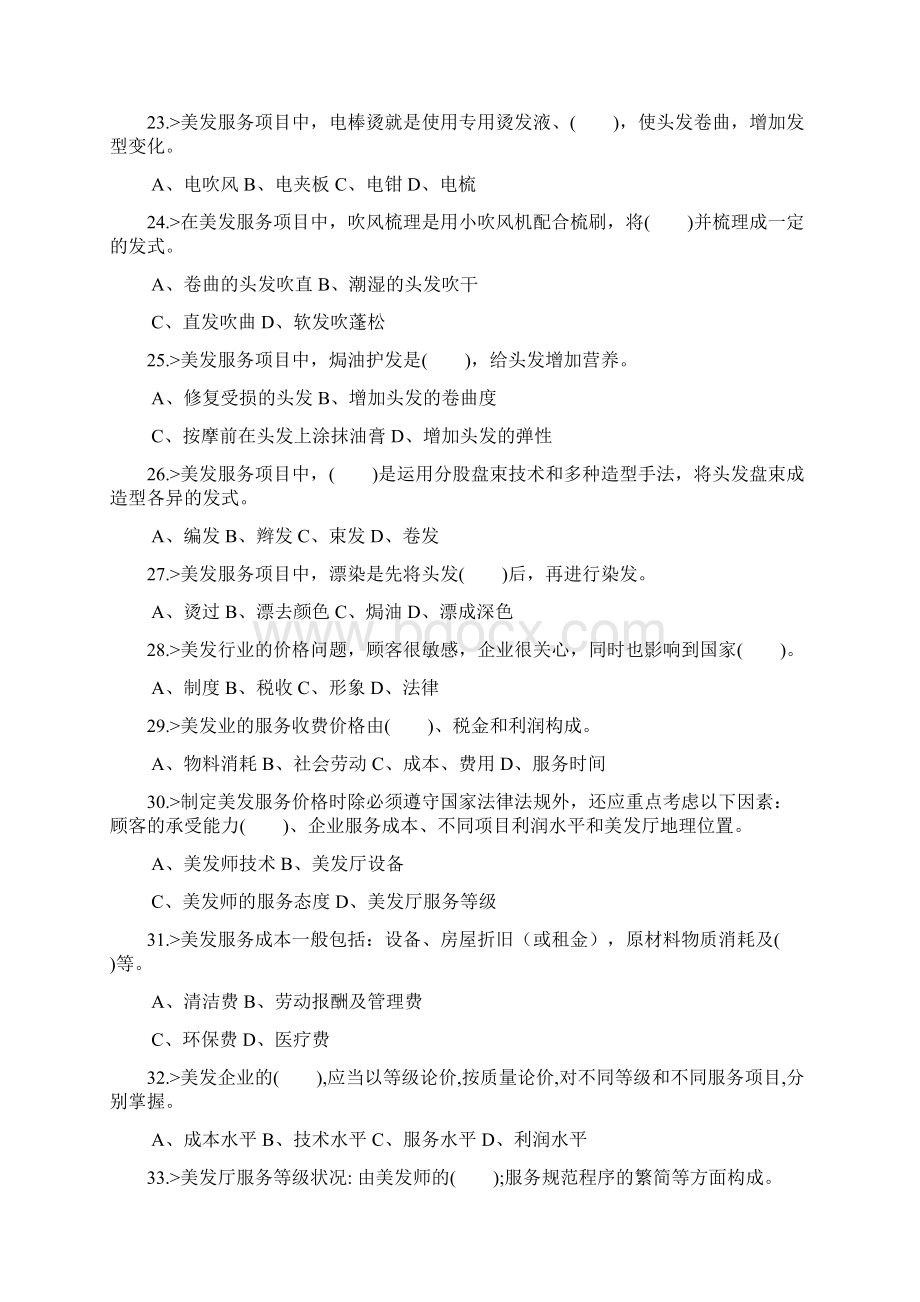 最新美发师初级工理论模拟试题Word格式.docx_第3页