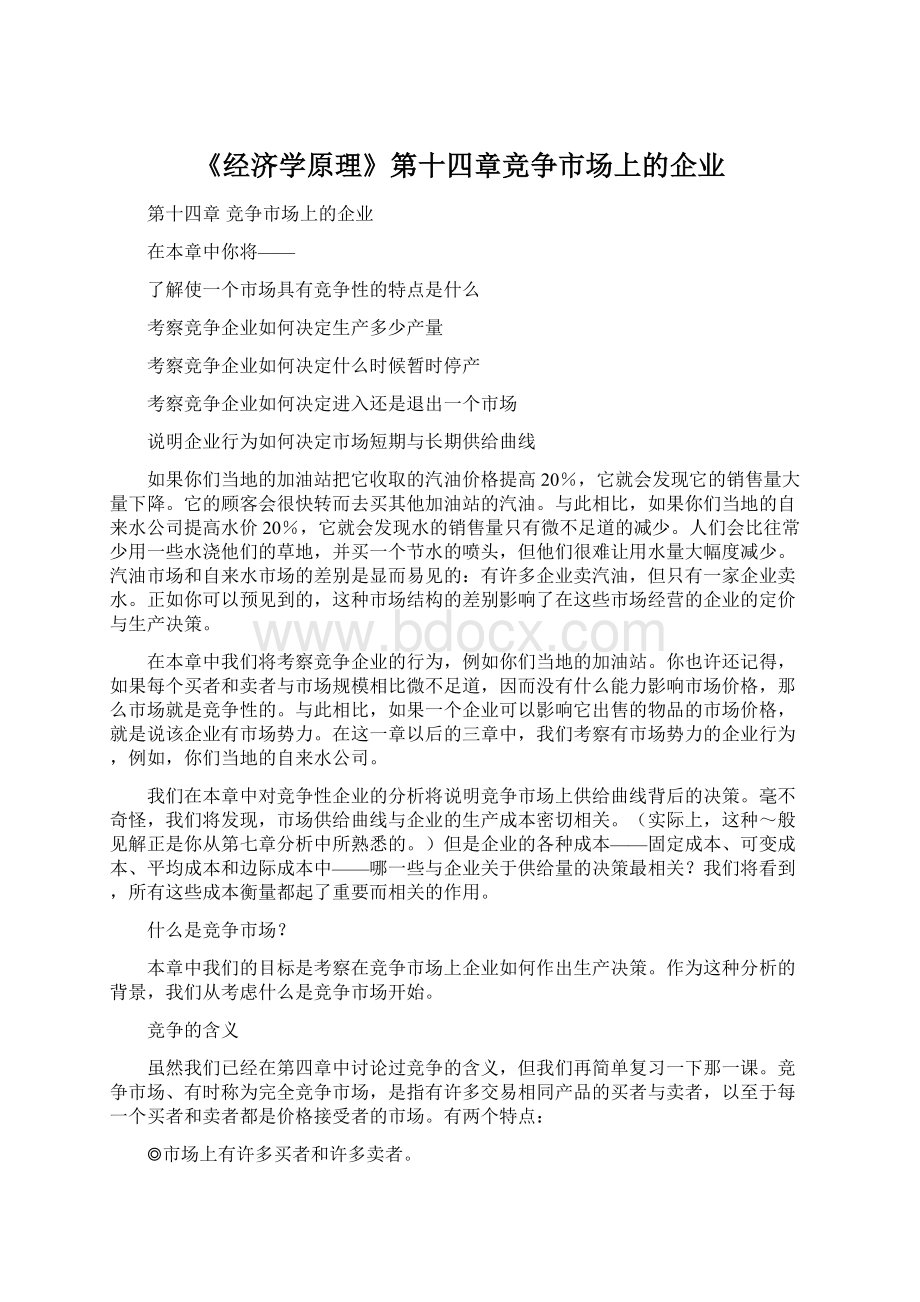 《经济学原理》第十四章竞争市场上的企业.docx_第1页